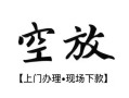 深圳23私人借贷好吗-深圳23短借私人-深圳23贷款空放