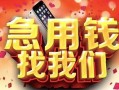 深圳23民间私借-深圳23大额短借-深圳23小额短借