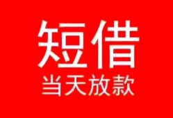 深圳23私人正规借贷-深圳23信用贷款办理-深圳23个人上门小额贷款