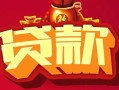 深圳23小额空放-深圳23空借放款-深圳23私人装修贷款