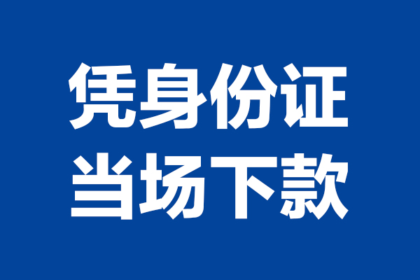 深圳23靠谱个人借钱